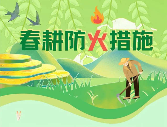 春雷响农耕忙，安全切莫忘