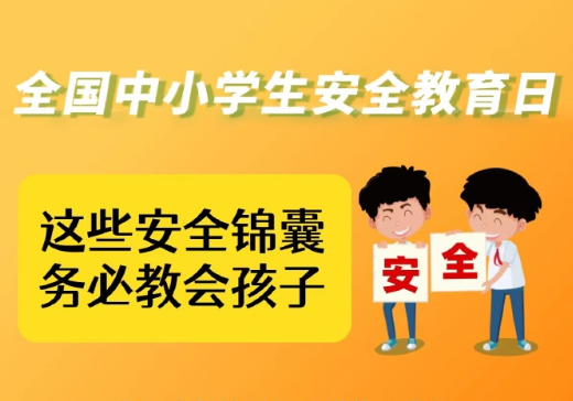 这份安全锦囊务必教会孩子