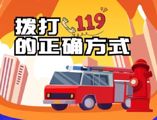 如何正确拨打119火警电话，你真的会吗？