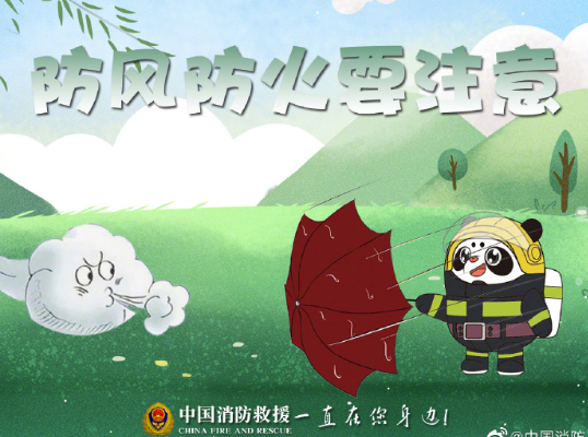 春季大风来袭 防风防火要注意