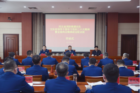 河北：举办支队级领导干部政治轮训班