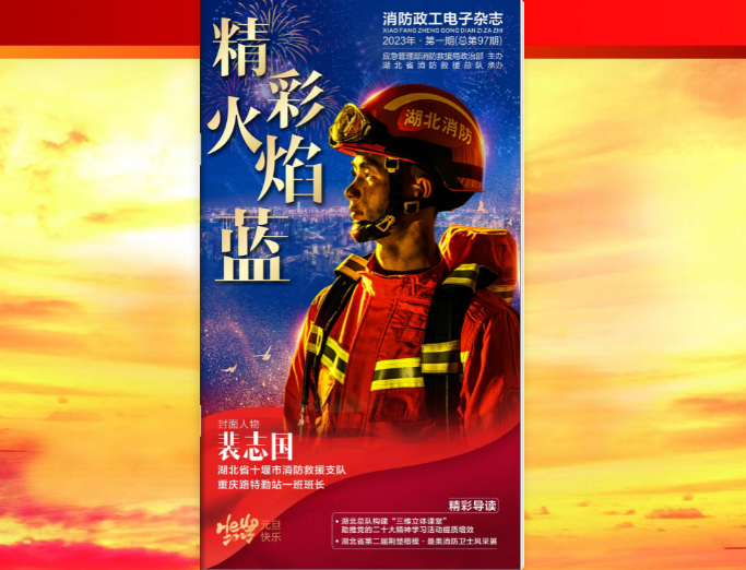 精彩火焰蓝-mobile365体育投注备用_365有没有反水的_www365betcom手机版政工电子杂志2023年第一期（总第97期）