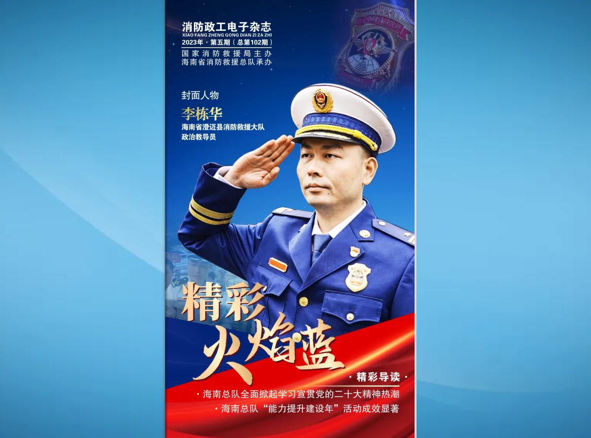 精彩火焰蓝-mobile365体育投注备用_365有没有反水的_www365betcom手机版政工电子杂志2023年第五期（总第102期）