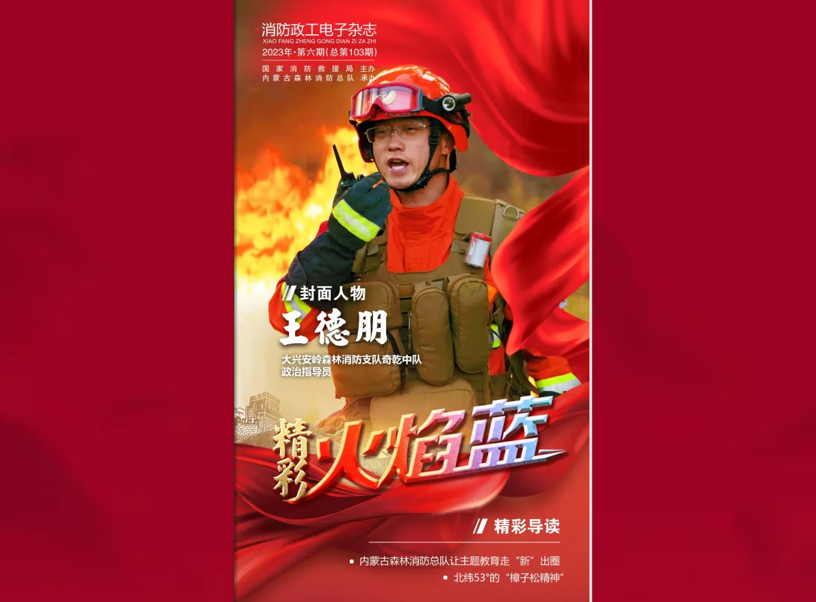 精彩火焰蓝-mobile365体育投注备用_365有没有反水的_www365betcom手机版政工电子杂志2023年第六期（总第103期）