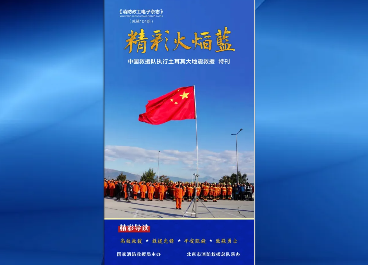 精彩火焰蓝-mobile365体育投注备用_365有没有反水的_www365betcom手机版政工电子杂志-中国救援队执行土耳其大地震救援特刊（总第104期）